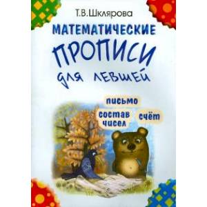 Математические прописи для левшей (черно-белые) Математические прописи для левшей (черно-белые)