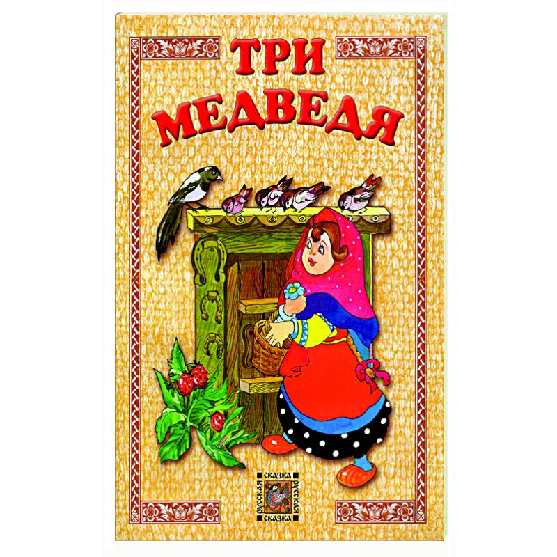 Три медведя Три медведя