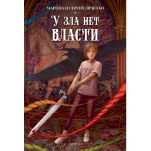 У зла нет власти У зла нет власти