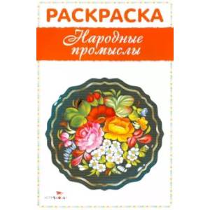 Раскраска 'Народные промыслы' Раскраска 'Народные промыслы'