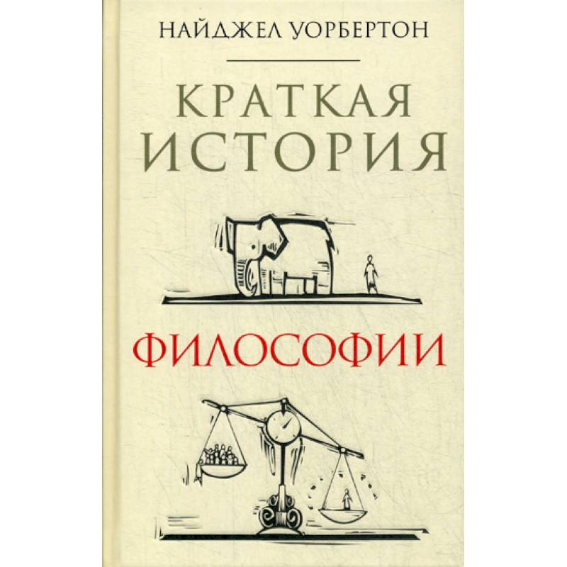 Краткая история философии Краткая история философии