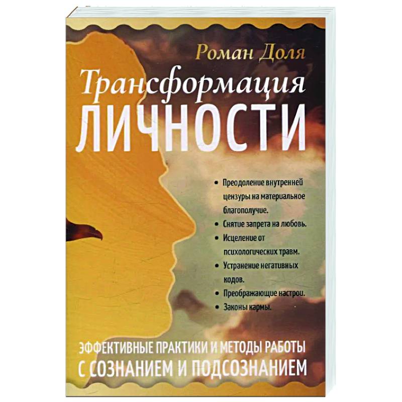 Трансформация личности. Эффективные практики и методы работы с сознанием и подсознанием Трансформация личности. Эффективные практики и методы работы с сознанием и подсознанием