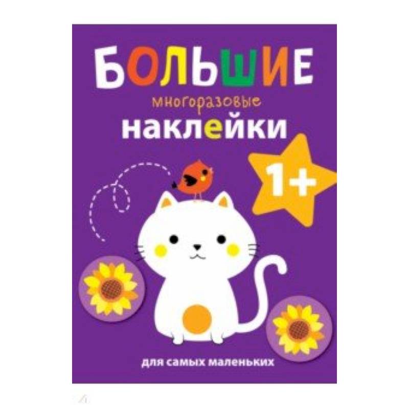 Большие многоразовые наклейки для самых маленьких. Выпуск 4 Большие многоразовые наклейки для самых маленьких. Выпуск 4