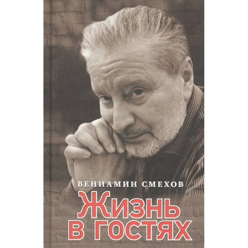 Жизнь в гостях