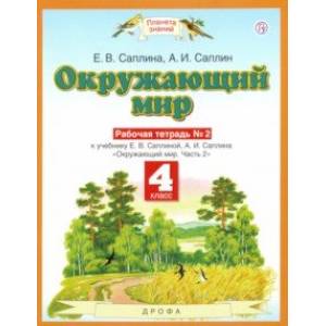 Окружающий мир. 4 класс. Рабочая тетрадь №2 к учебнику Е.В. Саплиной, А.И. Саплина. ФГОС Окружающий мир. 4 класс. Рабочая тетрадь №2 к учебнику Е.В. Саплиной, А.И. Саплина. ФГОС