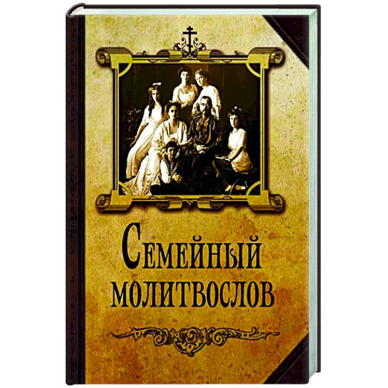 Семейный молитвослов Семейный молитвослов