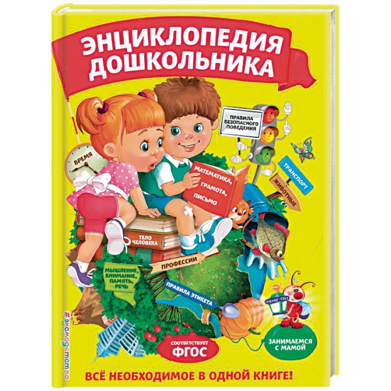 Энциклопедия дошкольника Энциклопедия дошкольника
