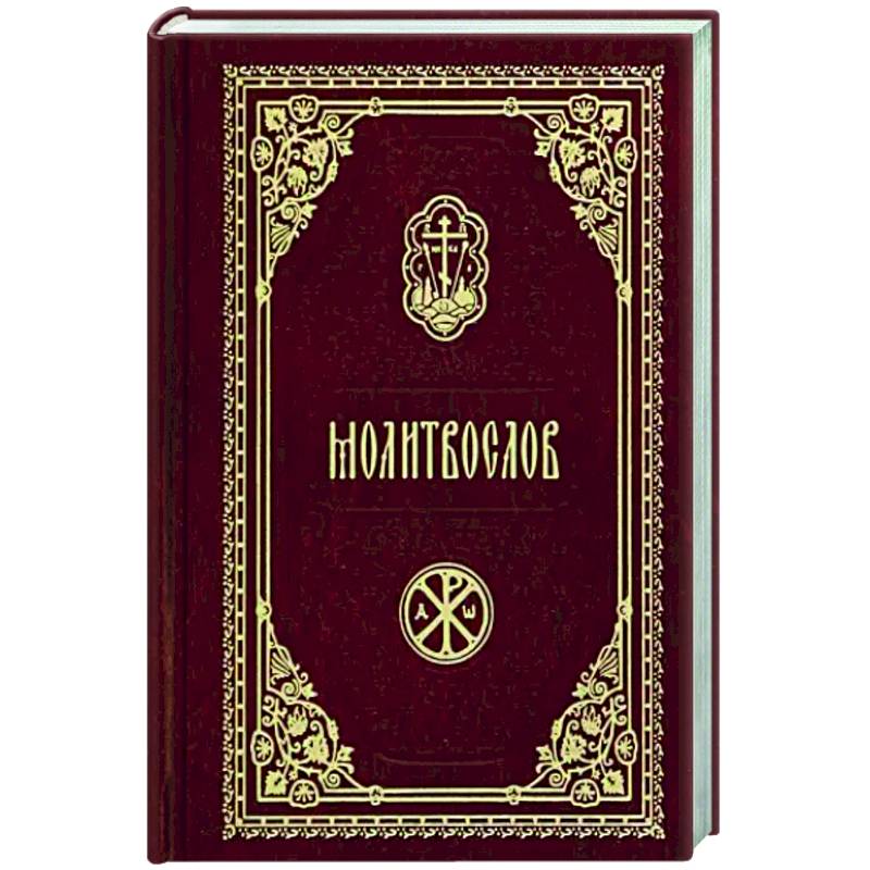 Молитвослов карманный (красный) Молитвослов карманный (красный)