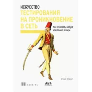 Искусство тестирования на проникновение в сеть Искусство тестирования на проникновение в сеть