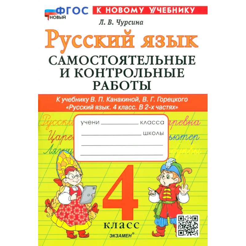 Русский язык. 4 класс. Самостоятельные и контрольные работы к учебнику В. Канакиной, В. Горецкого