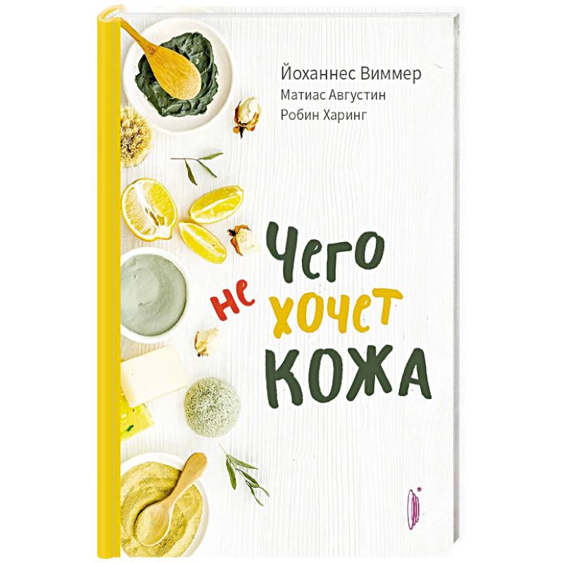 Чего не хочет кожа Чего не хочет кожа