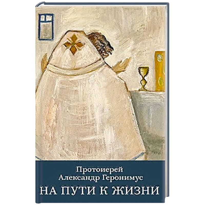 На пути к жизни На пути к жизни