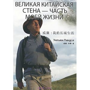 Великая Китайская стена - часть моей жизни Великая Китайская стена - часть моей жизни