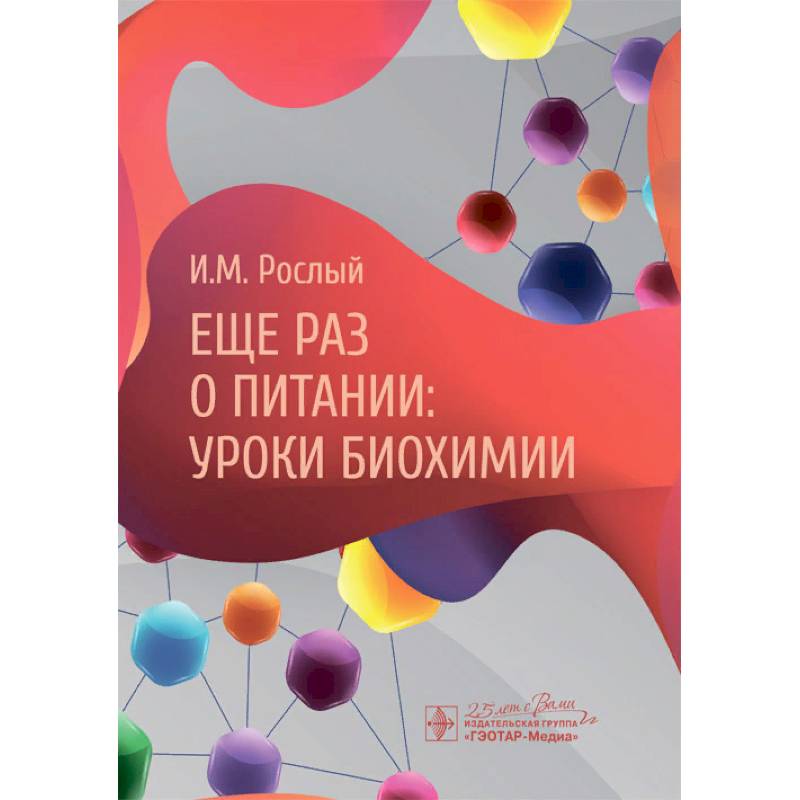 Еще раз о питании:уроки биохимии Еще раз о питании:уроки биохимии