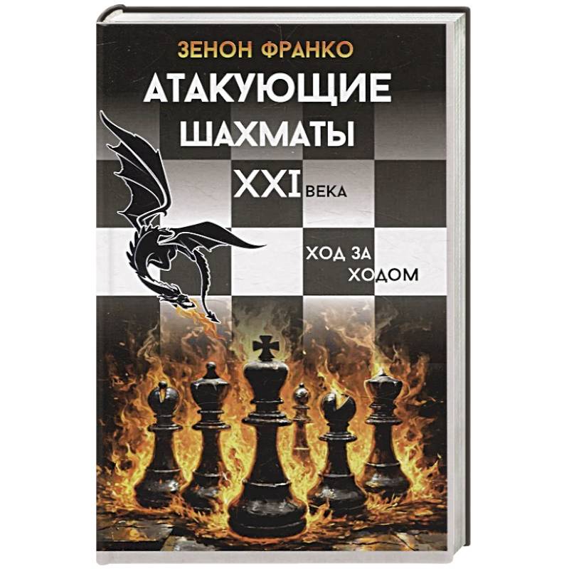 Атакующие шахматы XXI века.Ход за ходом Атакующие шахматы XXI века.Ход за ходом