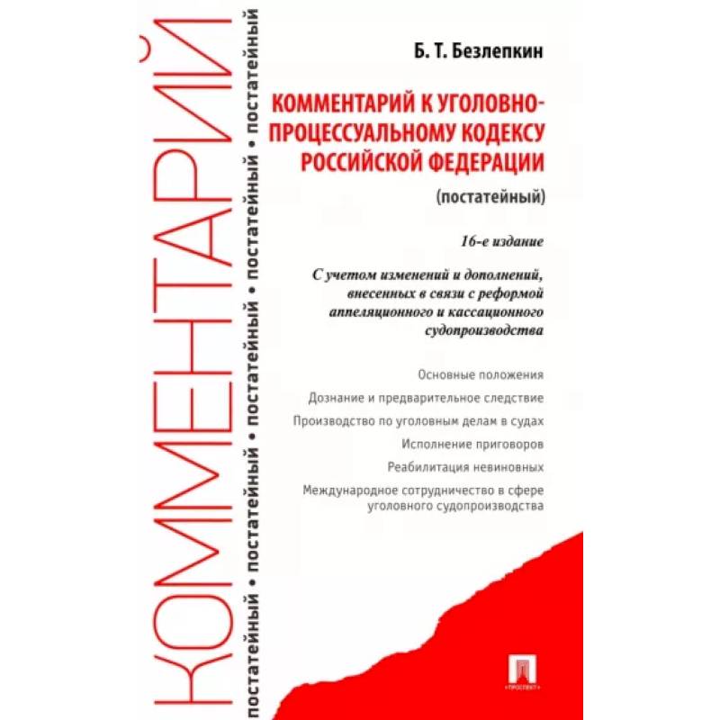 Комментарий к УПК РФ Комментарий к УПК РФ