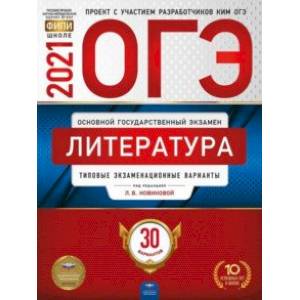 ОГЭ 2021 Литература. Типовые экзаменационные варианты. 30 вариантов ОГЭ 2021 Литература. Типовые экзаменационные варианты. 30 вариантов