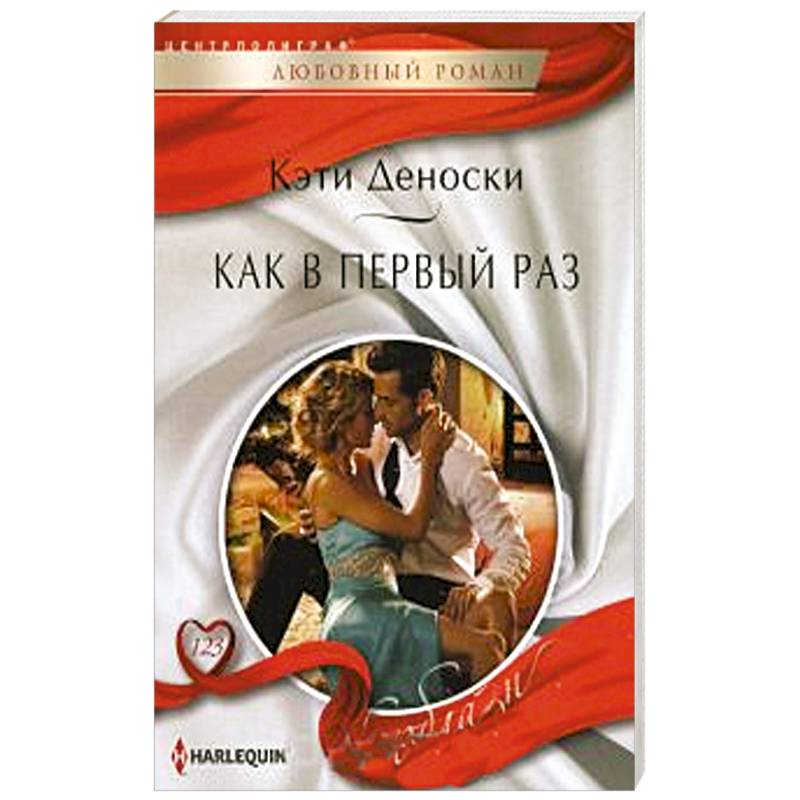 Как в первый раз Как в первый раз
