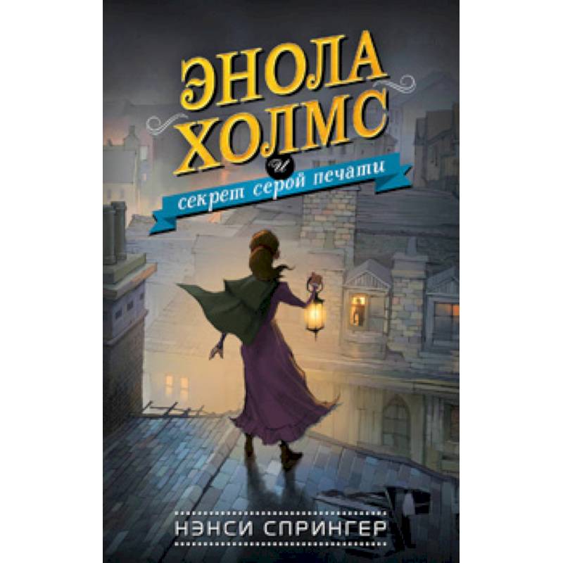 Энола Холмс и секрет серой печати Энола Холмс и секрет серой печати