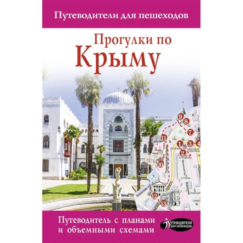 Прогулки по Крыму Прогулки по Крыму