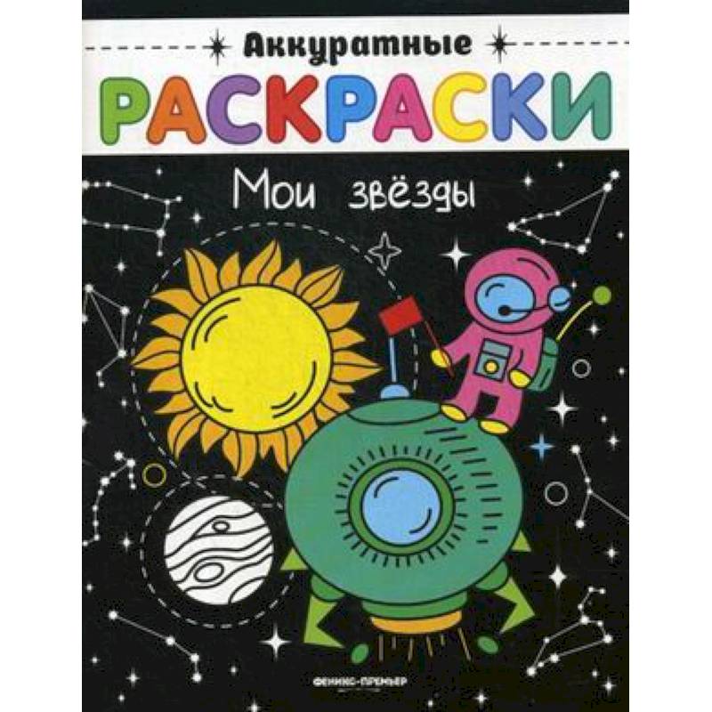 Мои звезды. Книжка-раскраска Мои звезды. Книжка-раскраска