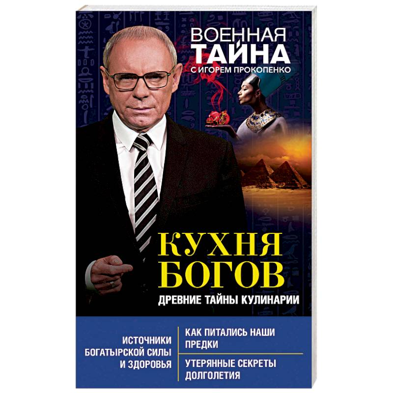 Кухня Богов. Древние тайны кулинарии Кухня Богов. Древние тайны кулинарии