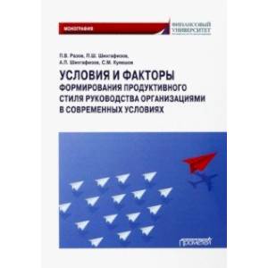 Условия и факторы формирования продуктивного стиля руководства организациями. Монография Условия и факторы формирования продуктивного стиля руководства организациями. Монография
