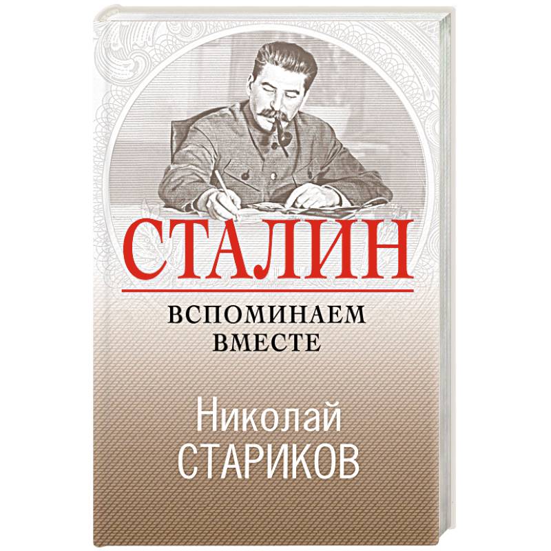 Сталин. Вспоминаем вместе Сталин. Вспоминаем вместе