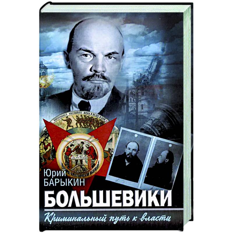 Большевики. Криминальный путь к власти Большевики. Криминальный путь к власти