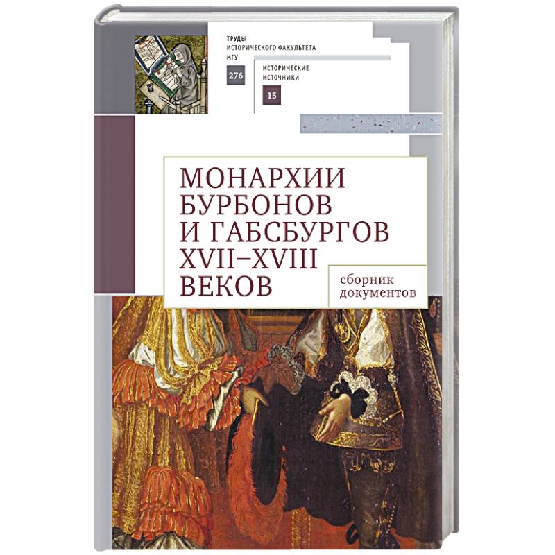 Монархии Бурбонов и Габсбургов XVII-XVIII веков:сборник документов Монархии Бурбонов и Габсбургов XVII-XVIII веков:сборник документов