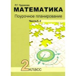 Математика. 2 класс. Поурочное планирование. В 2-х частях. Часть 1.2 Математика. 2 класс. Поурочное планирование. В 2-х частях. Часть 1.2