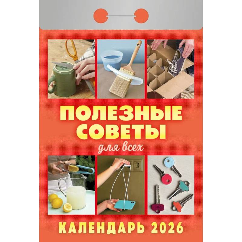 Календарь на 2026 г., настенный отрывной. Полезные советы для всех