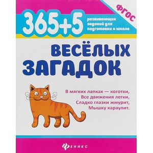 365 + 5 веселых загадок. ФГОС 365 + 5 веселых загадок. ФГОС