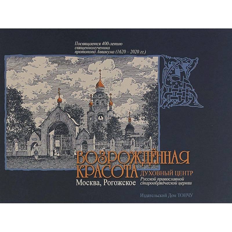 Возрожденная красота. Москва - Рогожское Возрожденная красота. Москва - Рогожское