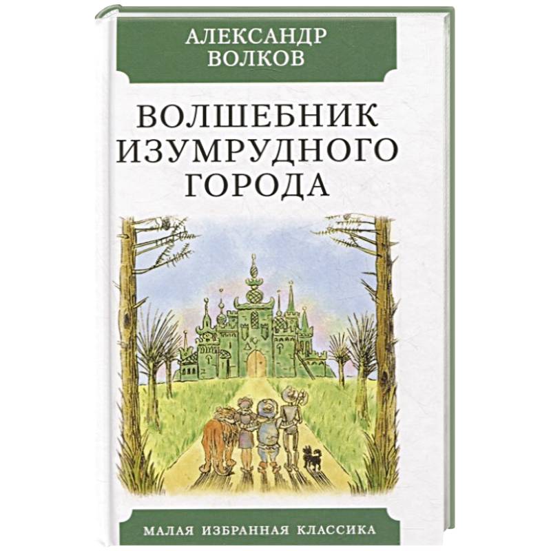 Волшебник Изумрудного города