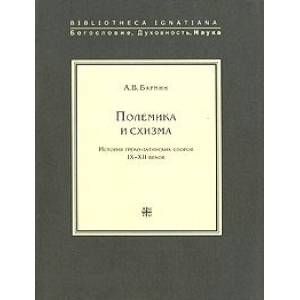 Полемика и схизма.История греко-латинских споров IX-XII веков +с/о Полемика и схизма.История греко-латинских споров IX-XII веков +с/о