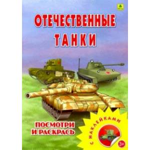 Раскраска с наклейками. Отечественные танки Раскраска с наклейками. Отечественные танки