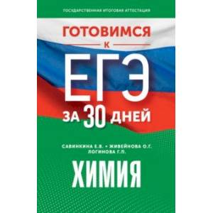 Готовимся к ЕГЭ за 30 дней. Химия Готовимся к ЕГЭ за 30 дней. Химия