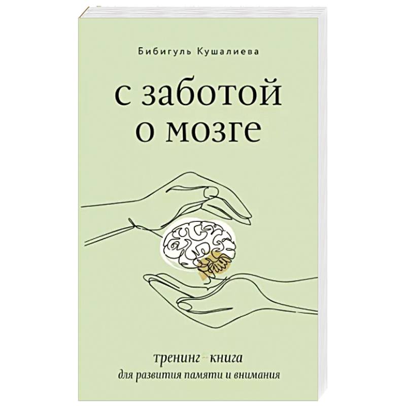С заботой о мозге. Тренинг-книга для развития памяти и внимания С заботой о мозге. Тренинг-книга для развития памяти и внимания