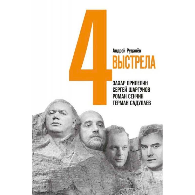 4 выстрела. Писатели нового тысячелетия 4 выстрела. Писатели нового тысячелетия