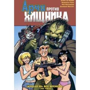 Арчи против Хищника Арчи против Хищника