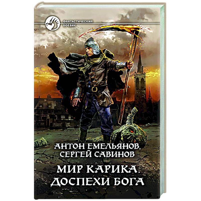 Мир Карика. Доспехи бога Мир Карика. Доспехи бога