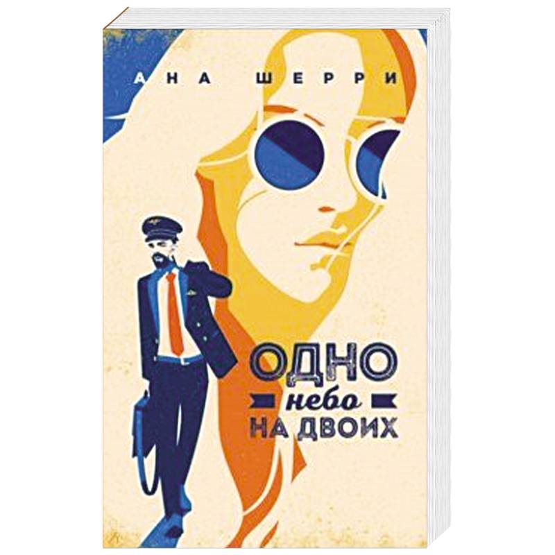 Одно небо на двоих Одно небо на двоих