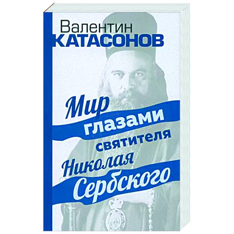 Мир глазами святителя Николая Сербского Мир глазами святителя Николая Сербского
