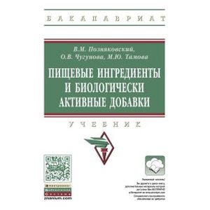 Пищевые ингредиенты и биологически активные добавки: Учебник Пищевые ингредиенты и биологически активные добавки: Учебник