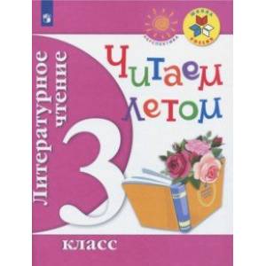 Литературное чтение. Читаем летом. 3 класс. Учебное пособие. ФГОС Литературное чтение. Читаем летом. 3 класс. Учебное пособие. ФГОС