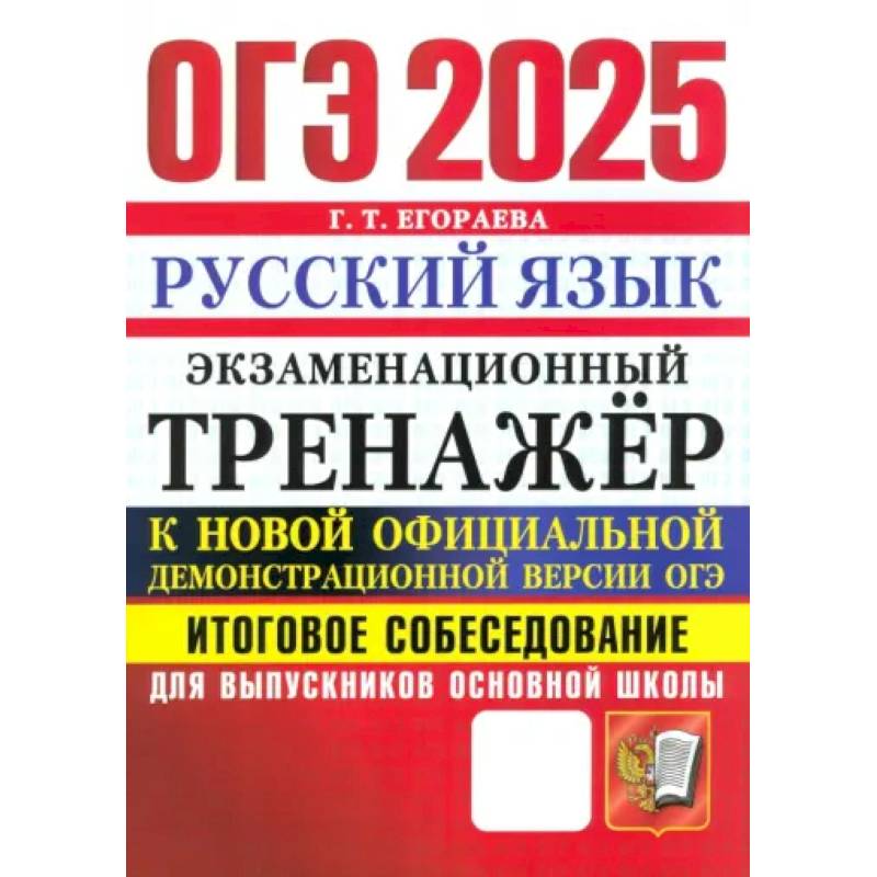 ОГЭ 2025 Русский язык. Тренажер. Итоговое собеседование ОГЭ 2025 Русский язык. Тренажер. Итоговое собеседование
