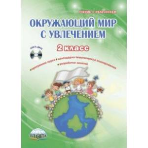 Окружающий мир с увлечением. 2 класс. Интегрированный образовательный курс. Методическое пособие +CD Окружающий мир с увлечением. 2 класс. Интегрированный образовательный курс. Методическое пособие +CD