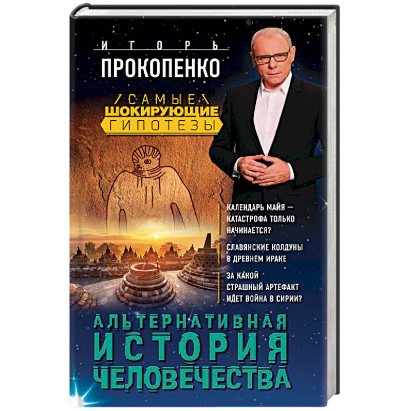 Альтернативная история человечества Альтернативная история человечества