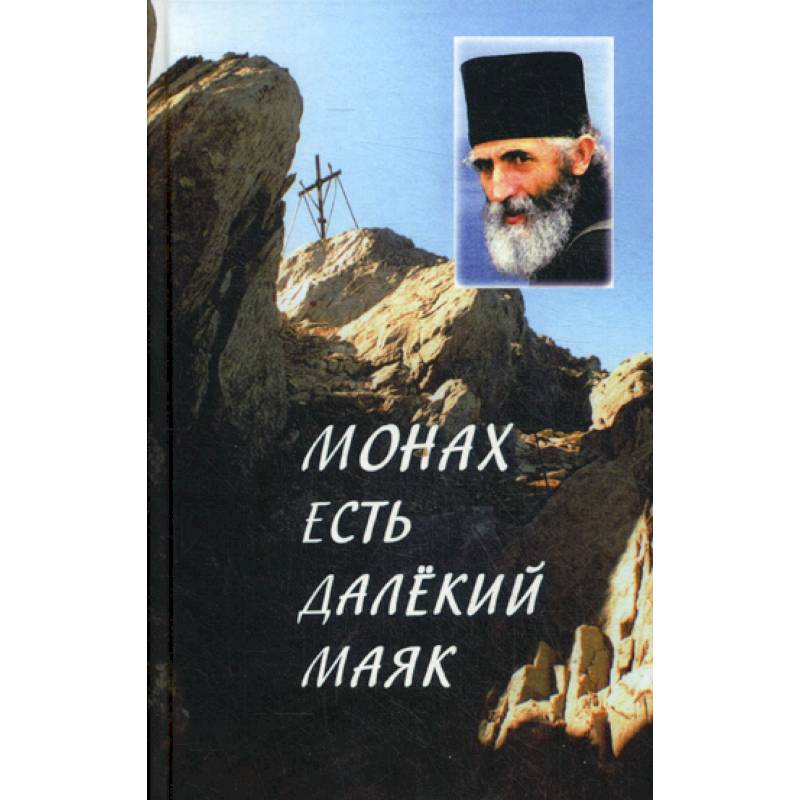 'Монах есть далекий маяк…' 'Монах есть далекий маяк…'